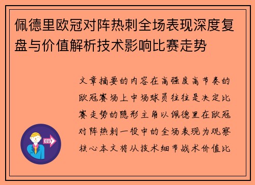 佩德里欧冠对阵热刺全场表现深度复盘与价值解析技术影响比赛走势 佩德里欧冠对阵热刺全场表现深度复盘与价值解析技术影响比赛走势