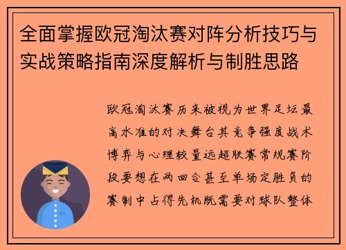 全面掌握欧冠淘汰赛对阵分析技巧与实战策略指南深度解析与制胜思路 全面掌握欧冠淘汰赛对阵分析技巧与实战策略指南深度解析与制胜思路