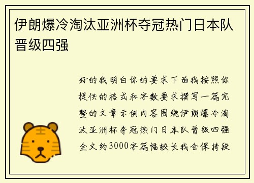 伊朗爆冷淘汰亚洲杯夺冠热门日本队晋级四强 伊朗爆冷淘汰亚洲杯夺冠热门日本队晋级四强