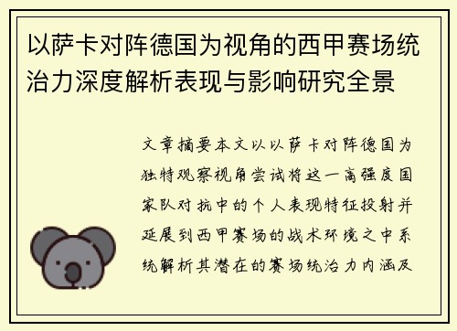 以萨卡对阵德国为视角的西甲赛场统治力深度解析表现与影响研究全景 以萨卡对阵德国为视角的西甲赛场统治力深度解析表现与影响研究全景