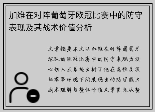 加维在对阵葡萄牙欧冠比赛中的防守表现及其战术价值分析 加维在对阵葡萄牙欧冠比赛中的防守表现及其战术价值分析