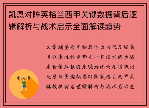 凯恩对阵英格兰西甲关键数据背后逻辑解析与战术启示全面解读趋势 凯恩对阵英格兰西甲关键数据背后逻辑解析与战术启示全面解读趋势