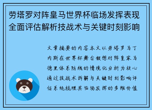 劳塔罗对阵皇马世界杯临场发挥表现全面评估解析技战术与关键时刻影响 劳塔罗对阵皇马世界杯临场发挥表现全面评估解析技战术与关键时刻影响