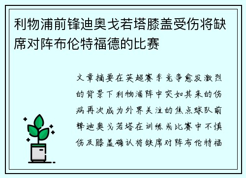 利物浦前锋迪奥戈若塔膝盖受伤将缺席对阵布伦特福德的比赛 利物浦前锋迪奥戈若塔膝盖受伤将缺席对阵布伦特福德的比赛