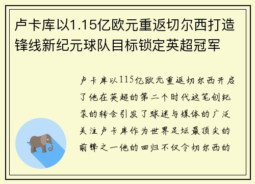 卢卡库以1.15亿欧元重返切尔西打造锋线新纪元球队目标锁定英超冠军 卢卡库以1.15亿欧元重返切尔西打造锋线新纪元球队目标锁定英超冠军