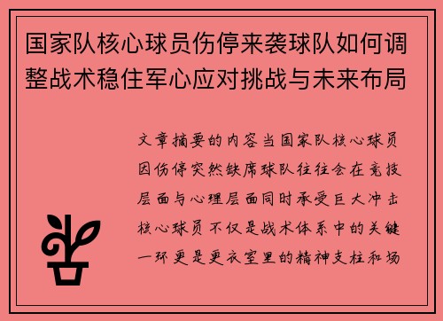国家队核心球员伤停来袭球队如何调整战术稳住军心应对挑战与未来布局 国家队核心球员伤停来袭球队如何调整战术稳住军心应对挑战与未来布局