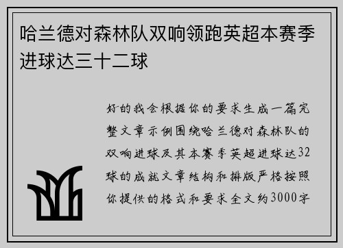 哈兰德对森林队双响领跑英超本赛季进球达三十二球 哈兰德对森林队双响领跑英超本赛季进球达三十二球