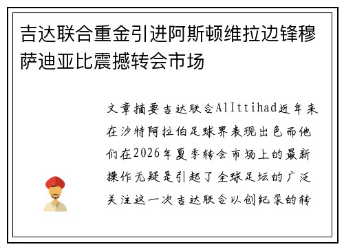 吉达联合重金引进阿斯顿维拉边锋穆萨迪亚比震撼转会市场 吉达联合重金引进阿斯顿维拉边锋穆萨迪亚比震撼转会市场