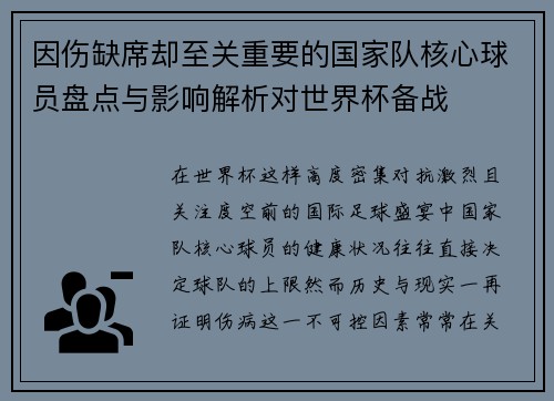 因伤缺席却至关重要的国家队核心球员盘点与影响解析对世界杯备战 因伤缺席却至关重要的国家队核心球员盘点与影响解析对世界杯备战