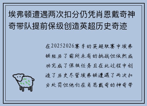 埃弗顿遭遇两次扣分仍凭肖恩戴奇神奇带队提前保级创造英超历史奇迹 埃弗顿遭遇两次扣分仍凭肖恩戴奇神奇带队提前保级创造英超历史奇迹