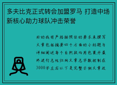 多夫比克正式转会加盟罗马 打造中场新核心助力球队冲击荣誉 多夫比克正式转会加盟罗马 打造中场新核心助力球队冲击荣誉