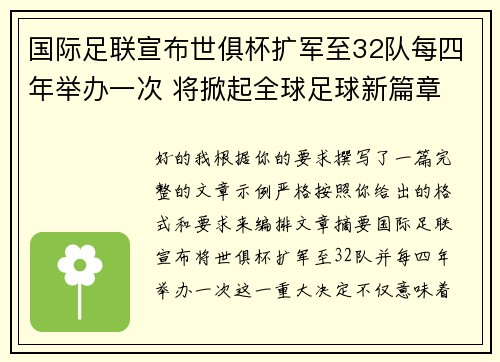 国际足联宣布世俱杯扩军至32队每四年举办一次 将掀起全球足球新篇章 国际足联宣布世俱杯扩军至32队每四年举办一次 将掀起全球足球新篇章