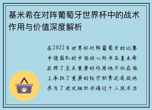 基米希在对阵葡萄牙世界杯中的战术作用与价值深度解析 基米希在对阵葡萄牙世界杯中的战术作用与价值深度解析