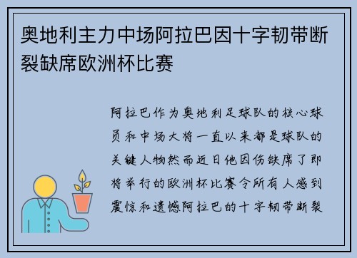 奥地利主力中场阿拉巴因十字韧带断裂缺席欧洲杯比赛 奥地利主力中场阿拉巴因十字韧带断裂缺席欧洲杯比赛