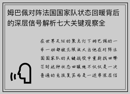 姆巴佩对阵法国国家队状态回暖背后的深层信号解析七大关键观察全 姆巴佩对阵法国国家队状态回暖背后的深层信号解析七大关键观察全