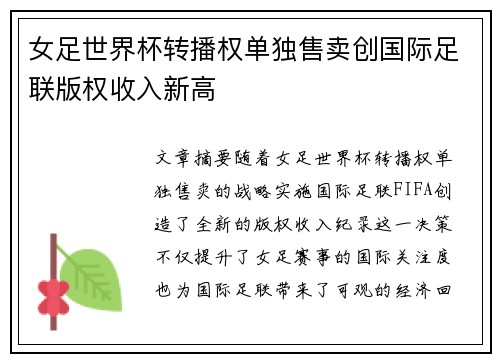 女足世界杯转播权单独售卖创国际足联版权收入新高 女足世界杯转播权单独售卖创国际足联版权收入新高