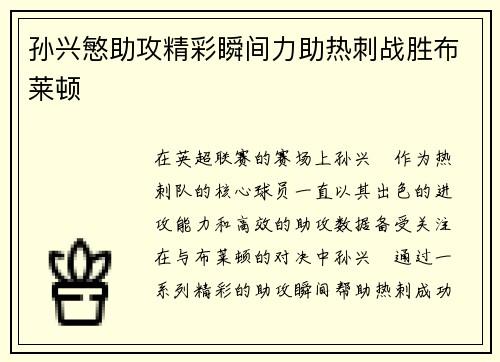 孙兴慜助攻精彩瞬间力助热刺战胜布莱顿 孙兴慜助攻精彩瞬间力助热刺战胜布莱顿