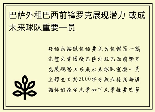 巴萨外租巴西前锋罗克展现潜力 或成未来球队重要一员 巴萨外租巴西前锋罗克展现潜力 或成未来球队重要一员