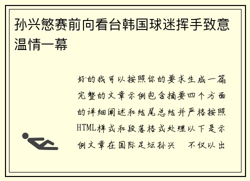孙兴慜赛前向看台韩国球迷挥手致意温情一幕 孙兴慜赛前向看台韩国球迷挥手致意温情一幕