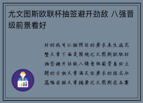 尤文图斯欧联杯抽签避开劲敌 八强晋级前景看好 尤文图斯欧联杯抽签避开劲敌 八强晋级前景看好