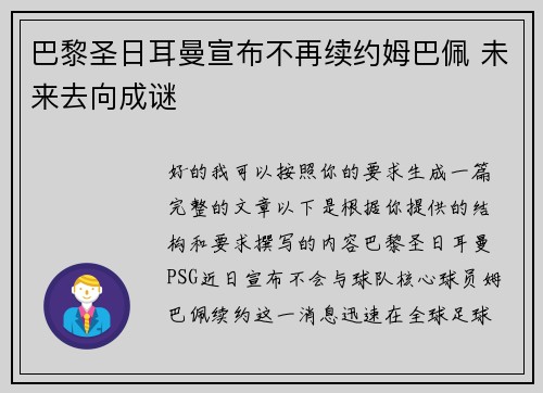 巴黎圣日耳曼宣布不再续约姆巴佩 未来去向成谜 巴黎圣日耳曼宣布不再续约姆巴佩 未来去向成谜