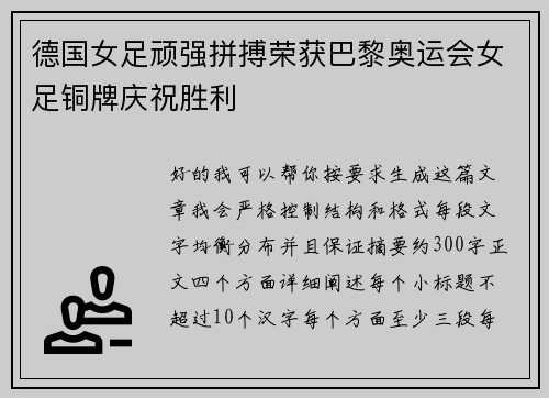 德国女足顽强拼搏荣获巴黎奥运会女足铜牌庆祝胜利 德国女足顽强拼搏荣获巴黎奥运会女足铜牌庆祝胜利