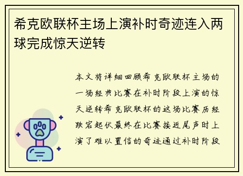 希克欧联杯主场上演补时奇迹连入两球完成惊天逆转 希克欧联杯主场上演补时奇迹连入两球完成惊天逆转