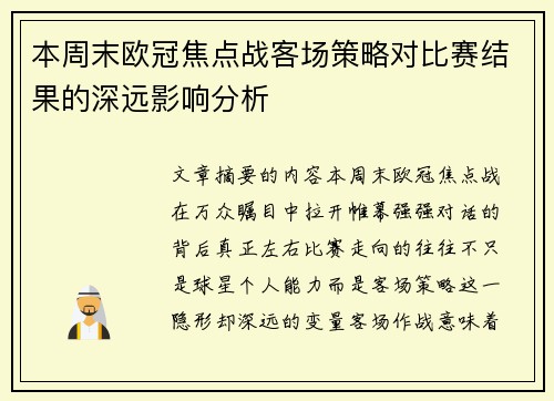 本周末欧冠焦点战客场策略对比赛结果的深远影响分析