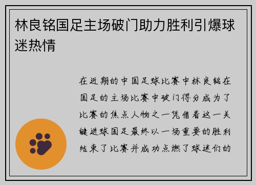 林良铭国足主场破门助力胜利引爆球迷热情