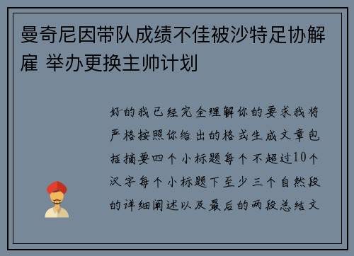 曼奇尼因带队成绩不佳被沙特足协解雇 举办更换主帅计划