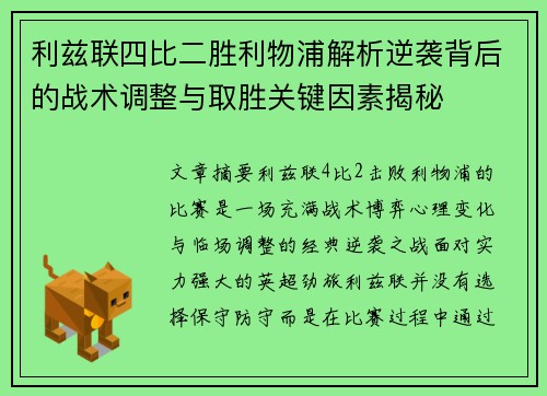 利兹联四比二胜利物浦解析逆袭背后的战术调整与取胜关键因素揭秘