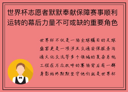 世界杯志愿者默默奉献保障赛事顺利运转的幕后力量不可或缺的重要角色